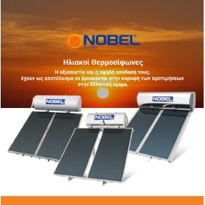 NOBEL ΗΛΙΑΚΟΙ ΘΕΡΜΟΣΙΦΩΝΕΣ ΗΛΙΑΚΟΙ ΘΕΡΜΟΣΙΦΩΝΕΣ